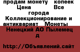 продам монету 50копеек › Цена ­ 7 000 - Все города Коллекционирование и антиквариат » Монеты   . Ненецкий АО,Пылемец д.